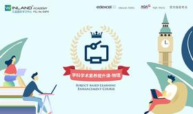 9月物理学术素养提升课