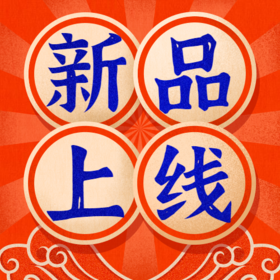 新品上线！！！