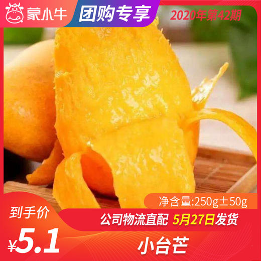 【水果团购】小台芒250g±50g 商品图0