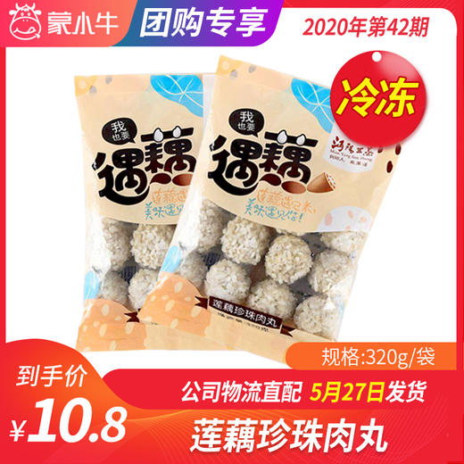 【冻品团购】莲藕珍珠肉丸320g/袋 商品图0