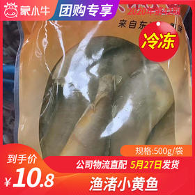 【冻品团购】渔渚小黄鱼 500g/袋