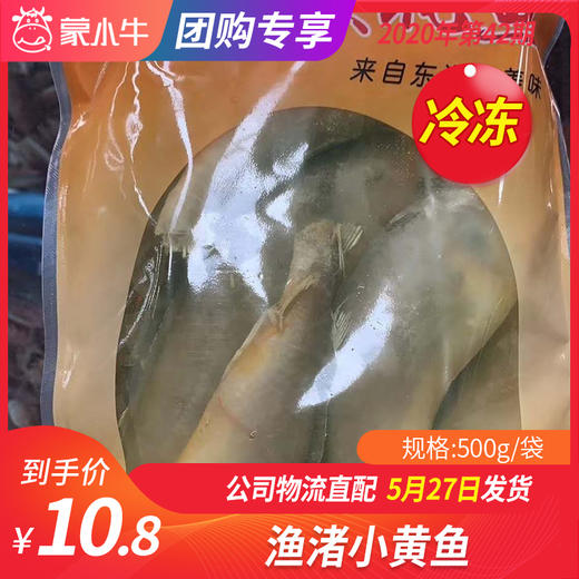 【冻品团购】渔渚小黄鱼 500g/袋 商品图0