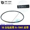 【货号05889】16台钻皮带 A1041皮带 商品缩略图0