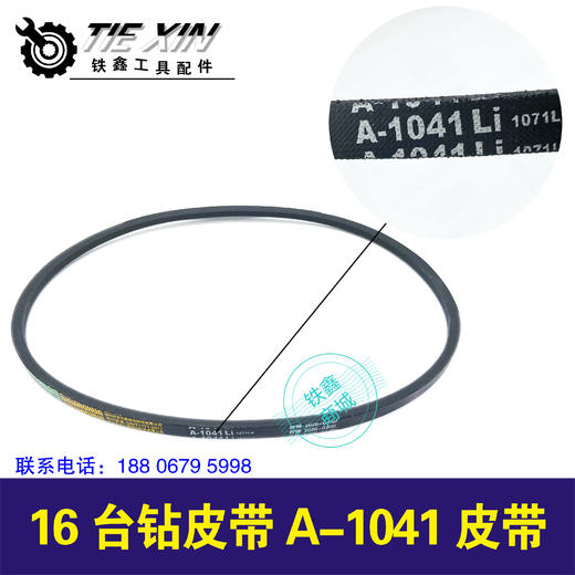 【货号05889】16台钻皮带 A1041皮带 商品图0