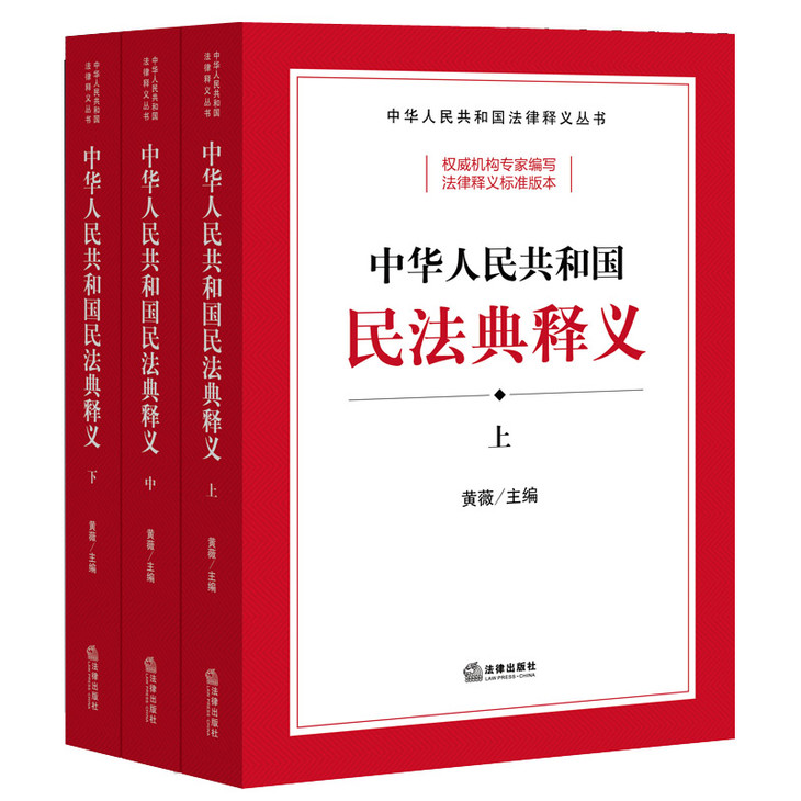 书名:中华人民共和国民法典释义(上中下)   定价:398.