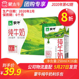 【团购】A14蒙牛纯牛奶利乐包250ml×16盒