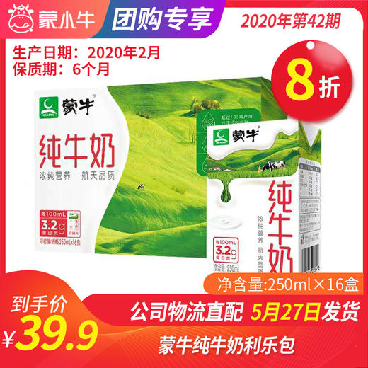 【团购】A14蒙牛纯牛奶利乐包250ml×16盒 商品图0