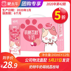 【团购】A30奶特牛奶萌桃荔枝味全脂调制乳利乐钻243ml×12包