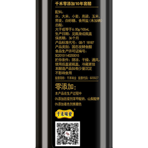 千禾 醋 零添加10年窖醋 酿造食醋陈醋 不使用添加剂 500mL 商品图1