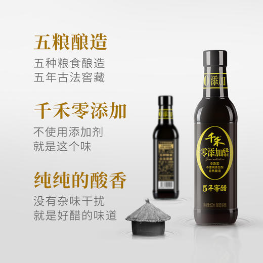 千禾 醋 零添加5年窖醋 粮食酿造 不使用添加剂 500mL 商品图2