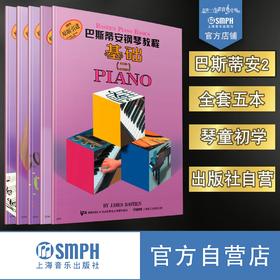 巴斯蒂安钢琴教程2 套装共五册 无声版 幼儿钢琴学琴正版教材 经典巴斯蒂安系列书谱