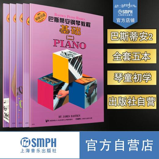巴斯蒂安钢琴教程2 套装共五册 无声版 幼儿钢琴学琴正版教材 经典巴斯蒂安系列书谱 商品图0