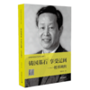 铸国基石 享受辽阔——杜祥琬传 商品缩略图0