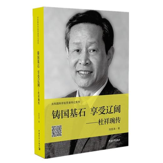 铸国基石 享受辽阔——杜祥琬传 商品图0