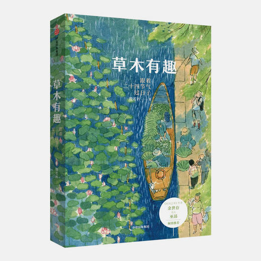 《草木有趣：跟着二十四节气过日子》 商品图0