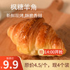 【9.9元抢购】枫糖羊角 商品缩略图0