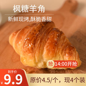 【9.9元抢购】枫糖羊角