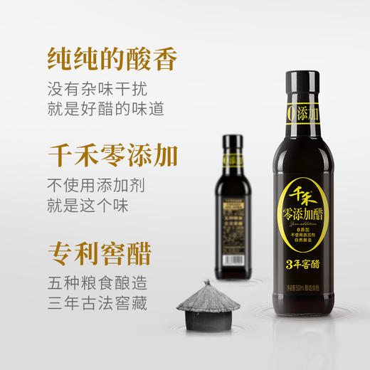 千禾 醋 零添加3年窖醋 酿造食醋 不使用添加剂 500mL 商品图2