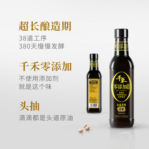 千禾 酱油 零添加头道原香380天特级生抽 酿造酱油 不使用添加剂 500ml 商品图2