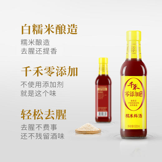 千禾 料酒 糯米料酒500mL 商品图2