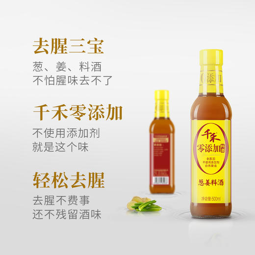 千禾 料酒 葱姜料酒500mL 商品图2