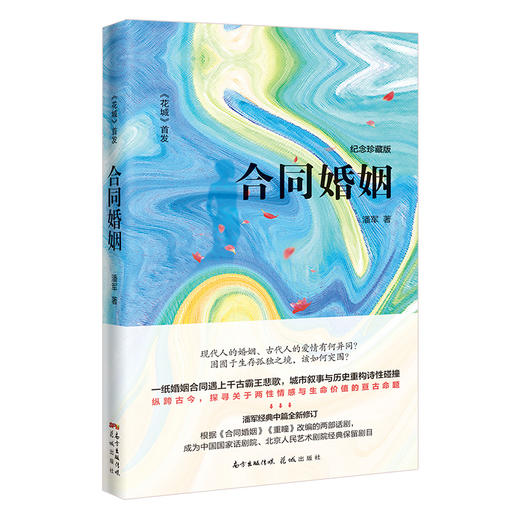 合同婚姻 《花城》首发 纪念珍藏版 潘军著 婚姻 情感 历史 宿命 中篇小说集 花城出版社 商品图0