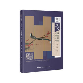 2019中国短篇小说年选 花城年选系列 洪治纲编选