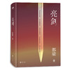 【虎牙直播】新书 亮剑（2019版）精装典藏版 强势亮剑亮剑精神 诠释 战无不胜的秘密 小说改编同名电视剧火爆荧屏十余年 战争小说 商品缩略图2