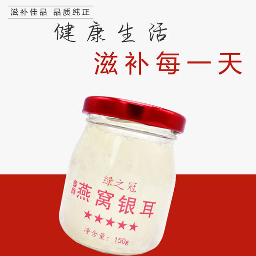 绿之冠即食燕窝银耳羹鲜炖燕窝150g*6瓶孕妇食品 冰糖银耳燕窝即食礼盒 商品图5