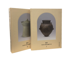 藏美——九如堂古陶瓷收藏50年（全二册）