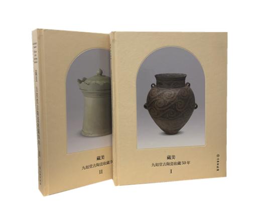 藏美——九如堂古陶瓷收藏50年（全二册） 商品图0