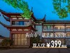 安徽黄山【歙县新安宾馆】5折超值吃住玩套餐，最低双人仅需399元起~ 商品缩略图0