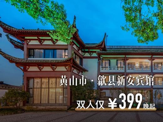 安徽黄山【歙县新安宾馆】5折超值吃住玩套餐，最低双人仅需399元起~ 商品图0