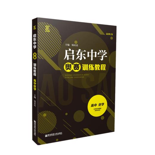 启东中学奥赛系列丛书：高中化学（训练教程+精题详解）钱宏达主编 商品图1