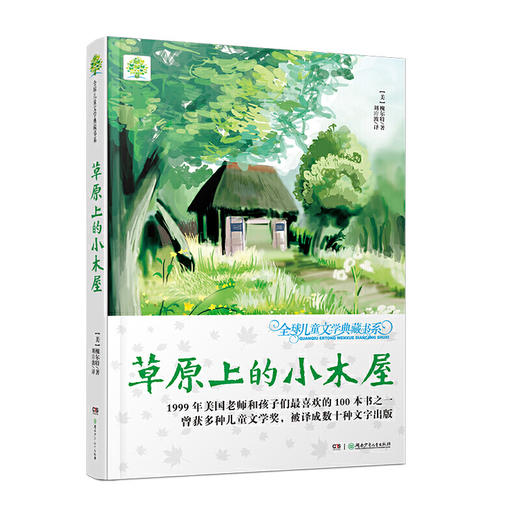 全球儿童文学典藏书系（升级版）：草原上的小木屋 商品图0