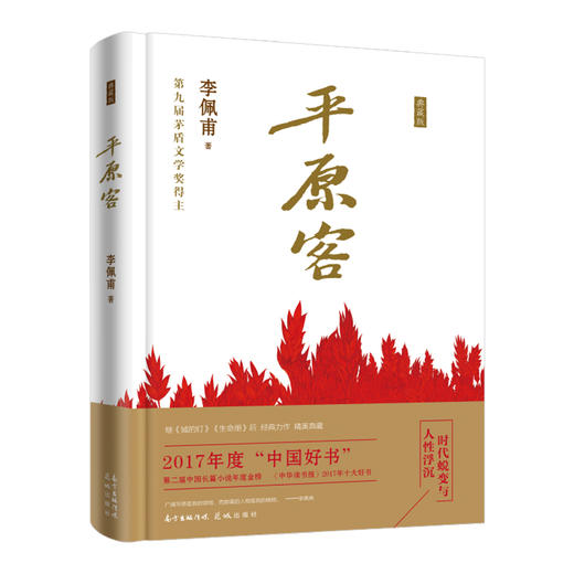 平原客:典藏版 李佩甫著  畅销文学 花城出版社 商品图0