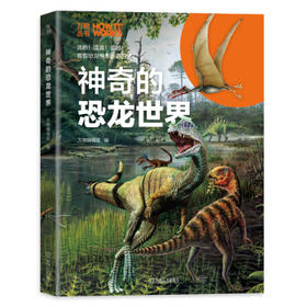 万物丛书 神奇的恐龙世界