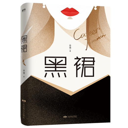 黑裙 李倩 从克服“不自信”到挑战“不可控”，一位跨国集团职业女性的成长手记！职场小说 商品图2