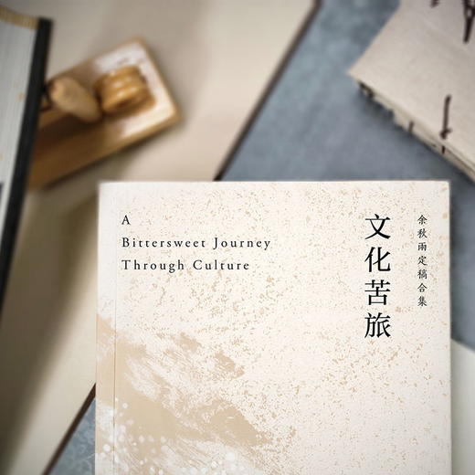 【虎牙直播】文化苦旅 余秋雨定稿版 30周年纪念作者亲定版 变动篇幅接近50% 重新收录《白发苏州》《青云谱》等14篇经典名作 文学集 商品图1