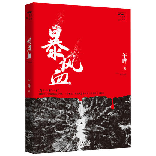 暴风血 推理罪工场 午晔著 悬疑 推理 恐怖 小说 阿加莎 花城出版社 商品图1