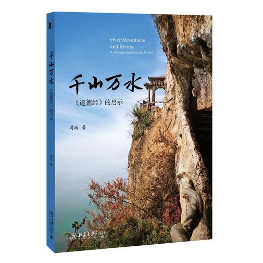 千山万水——《道德经》的启示  定价：68.00元  作者：周南 著 商品图0