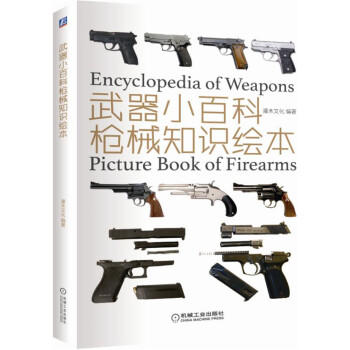 武器小百科：枪知识绘本 商品图0