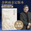【虎牙直播】文化苦旅 余秋雨定稿版 30周年纪念作者亲定版 变动篇幅接近50% 重新收录《白发苏州》《青云谱》等14篇经典名作 文学集 商品缩略图0