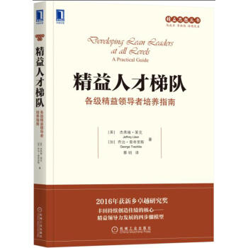 精益人才梯队：各级精益领导者培养指南 商品图0