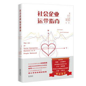 社会企业运营指南 经济 普及读物 花城出版社正版