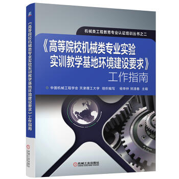 高等院校机械类专业实验实训教学基地环境建设要求工作指南（S） 商品图0