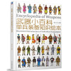 武器小百科：单兵装备知识绘本 商品缩略图0