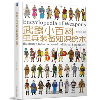 武器小百科：单兵装备知识绘本 商品图0