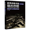 世界名枪全鉴：狙击步枪（珍藏版 第二版） 商品缩略图0