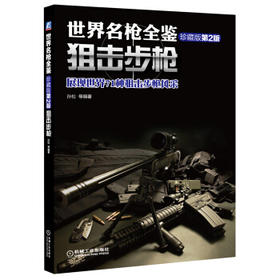 世界名枪全鉴：狙击步枪（珍藏版 第二版）